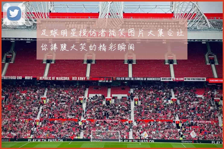 足球明星模仿者搞笑图片大集合让你捧腹大笑的精彩瞬间