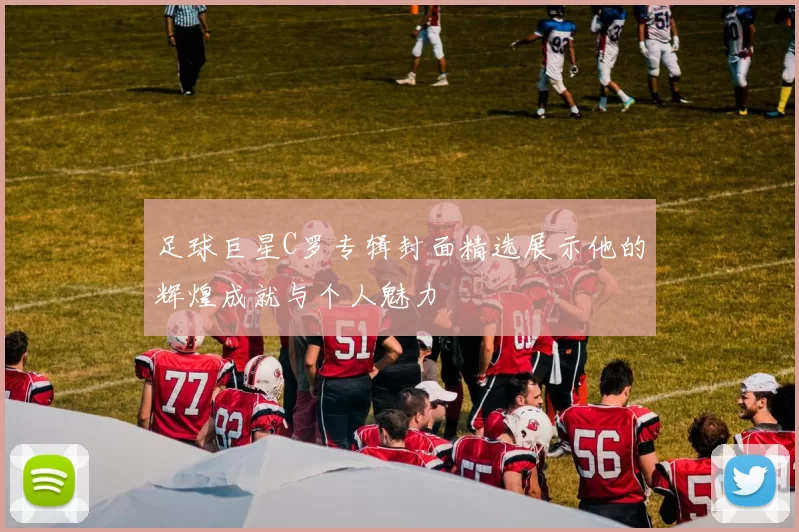 足球巨星C罗专辑封面精选展示他的辉煌成就与个人魅力
